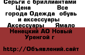 Серьги с бриллиантами › Цена ­ 95 000 - Все города Одежда, обувь и аксессуары » Аксессуары   . Ямало-Ненецкий АО,Новый Уренгой г.